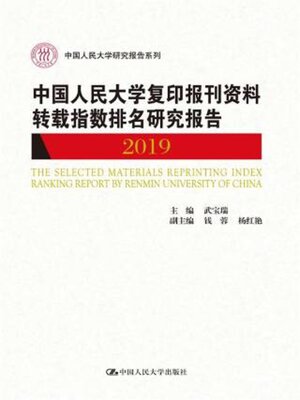 cover image of 中国人民大学复印报刊资料转载指数排名研究报告2019